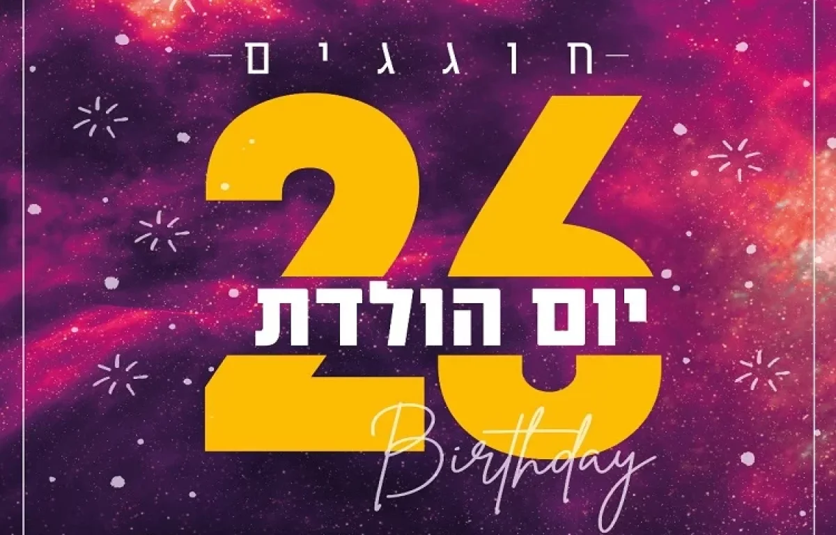 מזל טוב! הערב בשעה 22:00 חוגגים 26 שנה לערוץ 2000