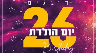 מזל טוב! יום הולדת לערוץ 2000 - הערב בשעה 22:00 חוגגים 26 שנה