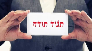 מה אפשר להרוויח מאמירת - תודה