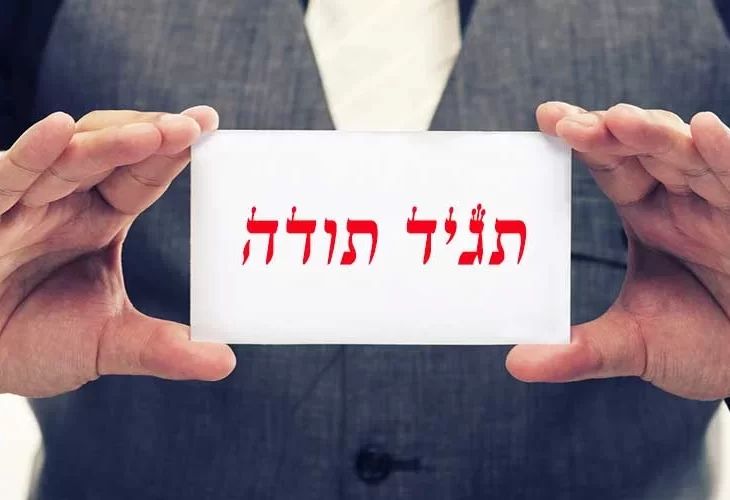 מה אפשר להרוויח מאמירת - תודה