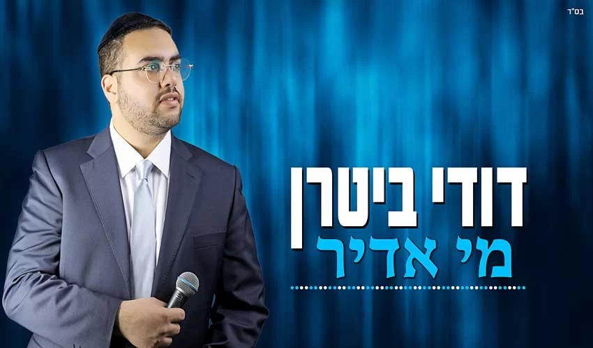 דודי ביטרן בסינגל ביכורים – "מי אדיר"