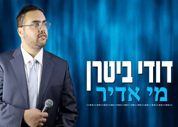 דודי ביטרן בסינגל ביכורים – "מי אדיר"