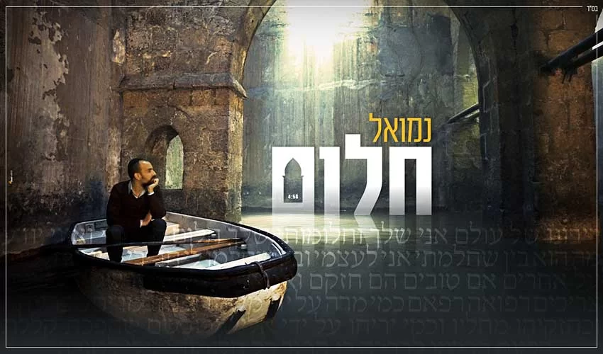 "חלום" – סינגל חדש ומרגש של הזמר נמואל