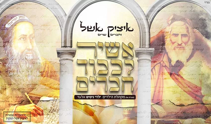 איציק אשל - אשיר לכבוד חברים