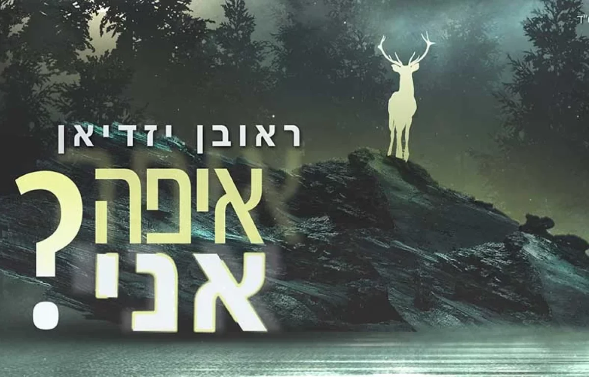 ראובן יזדיאן - איפה אני?