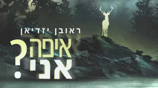 לגדול בהוד השרון, להתחנך בקיבוץ, לשרת בצנחנים, לחזור בתשובה ולהקים משפחה חרדית באלעד