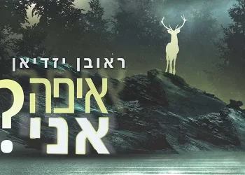 ראובן יזדיאן - איפה אני?