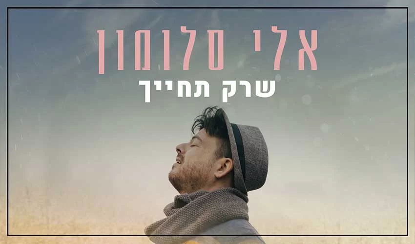 אלי סלומון בקאבר חדש ומרגש שמוקדש לבית ולילדים - שרק תחייך