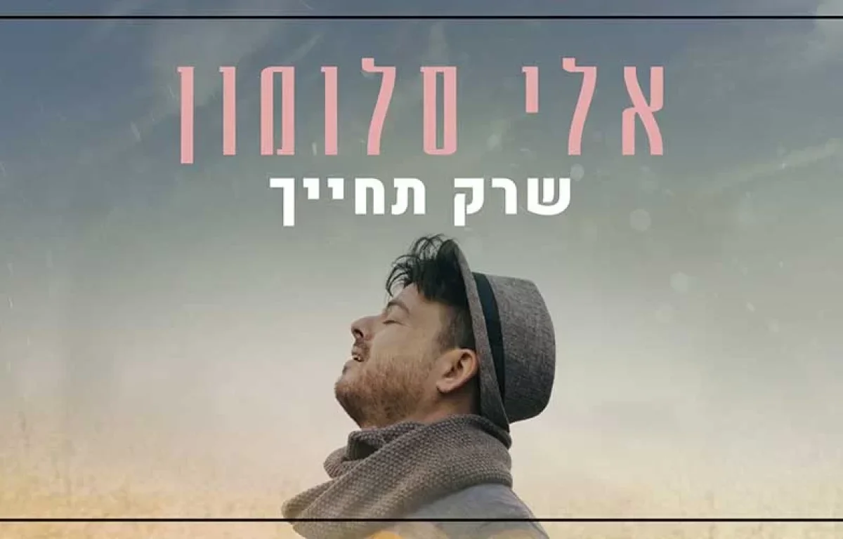 אלי סלומון בקאבר חדש ומרגש שמוקדש לבית ולילדים - שרק תחייך