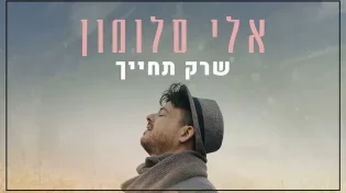 אלי סלומון בקאבר חדש ומרגש שמוקדש לבית ולילדים - 'שרק תחייך'
