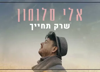 אלי סלומון בקאבר חדש ומרגש שמוקדש לבית ולילדים - שרק תחייך