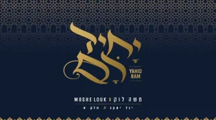משה לוק בשיר יחיד רם מתוך יגל יעקב