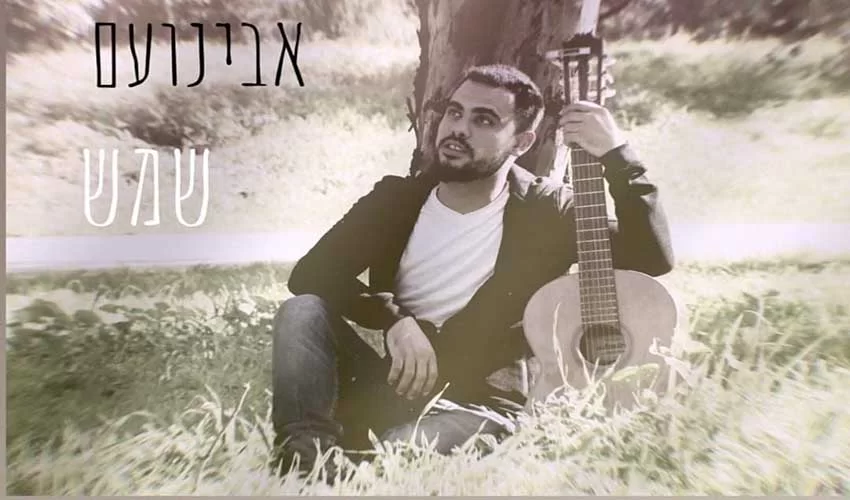 אבינועם דריקס בקאבר לשיר שמש