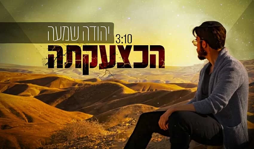 יהודה שמעה בסינגל חדש "הכצעקתה" מתוך אלבום בכורה!