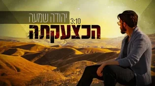 יהודה שמעה בסינגל חדש "הכצעקתה" מתוך אלבום בכורה!