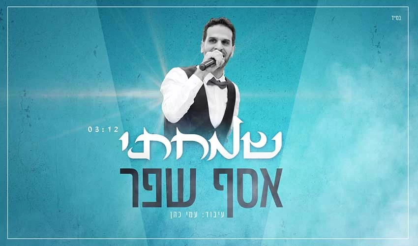 הסינגל החדש של אסף שפר שמחתי הסינגל החדש של אסף שפר שמחתי
