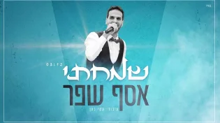 הסינגל החדש של אסף שפר שמחבר בין הוותיקים לצעירים, בין מזרח ומערב "שמחתי"