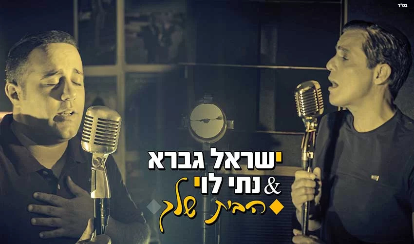 ישראל גברא ונתי לוי מבקשים ’’תוציאני מחושך לאור’’ בבלדה חדשה ומרגשת - ’’הבית שלך’’ ישראל גברא ונתי לוי מבקשים ’’תוציאני מחושך לאור’’ בבלדה חדשה ומרגשת - ’’הבית שלך’’
