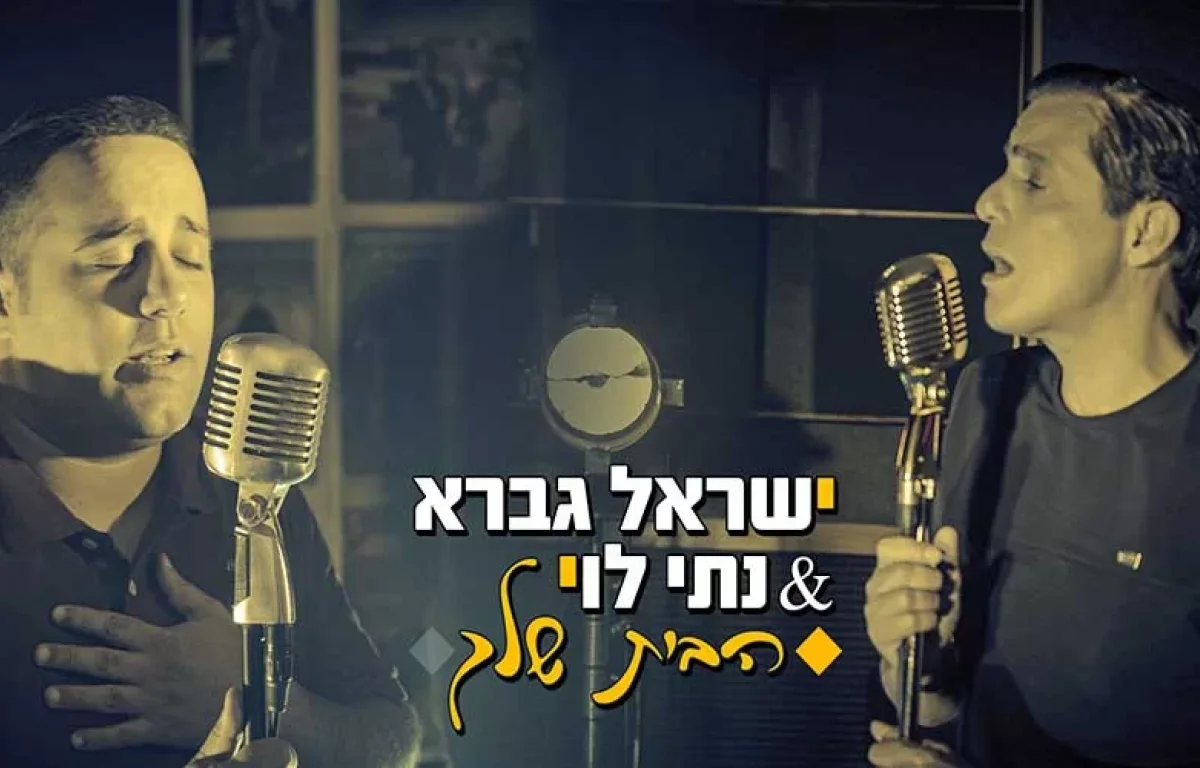 ישראל גברא ונתי לוי מבקשים ’’תוציאני מחושך לאור’’ בבלדה חדשה ומרגשת - ’’הבית שלך’’