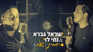 ישראל גברא ונתי לוי מבקשים &rsquo;&rsquo;תוציאני מחושך לאור&rsquo;&rsquo; בבלדה חדשה