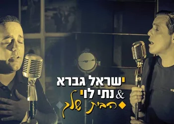 ישראל גברא ונתי לוי מבקשים ’’תוציאני מחושך לאור’’ בבלדה חדשה ומרגשת - ’’הבית שלך’’