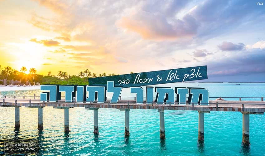 איציק אשל מארח את מיכאל הדר מזמור לתודה