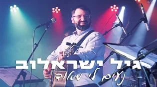על רקע הקיטוב ההולך וגובר הזמר והיוצר גיל ישראלוב קורא לכולנו להכיר האחד את השני