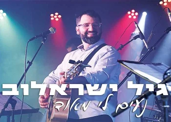 על רקע הקיטוב ההולך וגובר הזמר והיוצר גיל ישראלוב קורא לכולנו להכיר האחד את השני