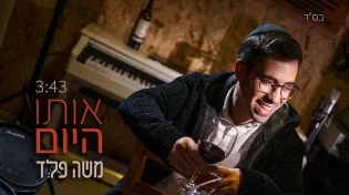 הזמר והיוצר משה פלד בסינגל חדש ומלא תקווה - "אותו היום"