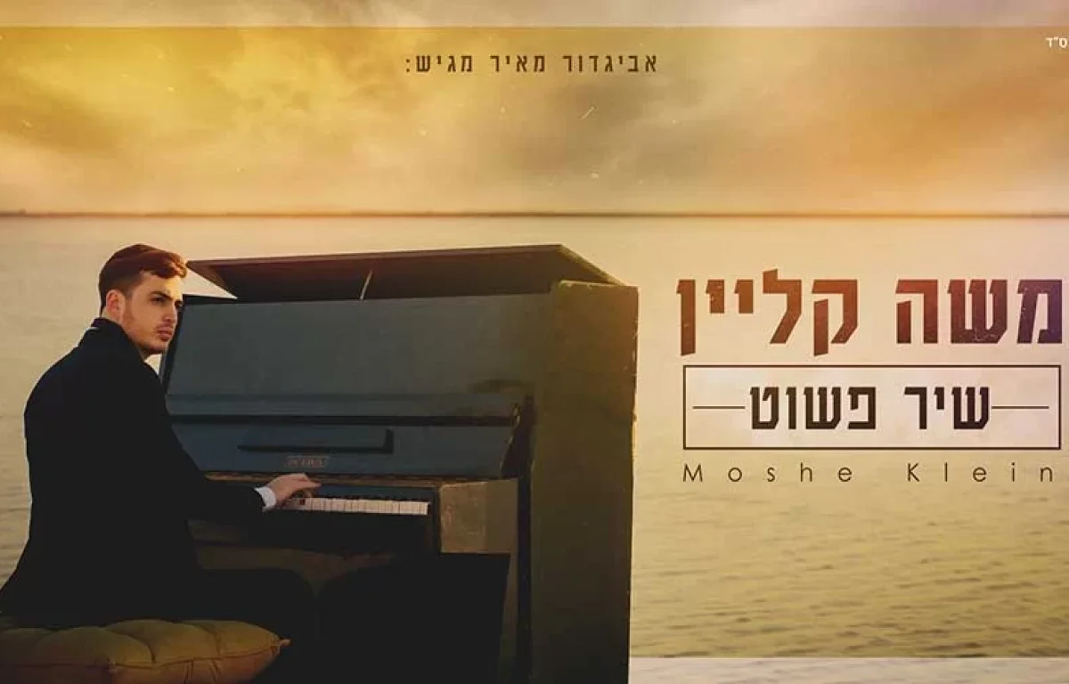 החדש של משה קליין - "שיר פשוט"