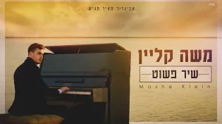 הסינגל קליפ החדש של משה קליין - "שיר פשוט"