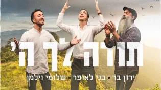 בני לאופר, שלומי וילמן וירון בר בסינגל חדש - "תודה לך ה&rsquo; "