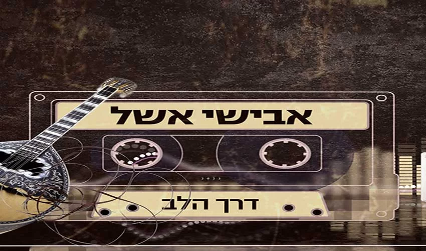 הסינגל החדש של אבישי אשל - "דרך הלב"