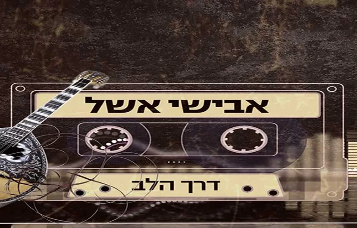 הסינגל החדש של אבישי אשל - "דרך הלב"