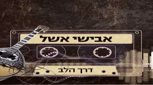 בניחוח יווני: הסינגל החדש של אבישי אשל - "דרך הלב"