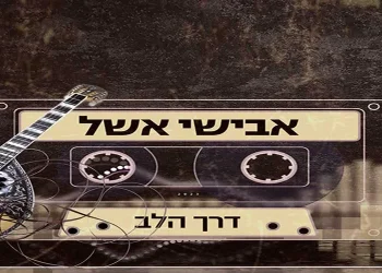 הסינגל החדש של אבישי אשל - "דרך הלב"