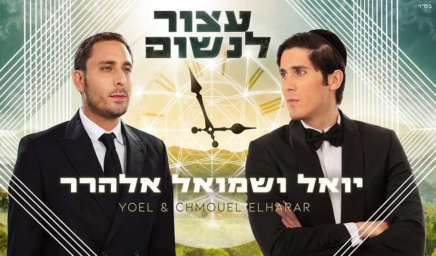 האחים יואל ושמואל אלהרר בסינגל חדש שיגרום לכם לעצור לנשום