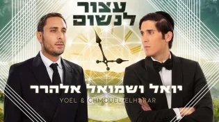 האחים יואל ושמואל אלהרר בסינגל חדש שיגרום לכם לעצור לנשום