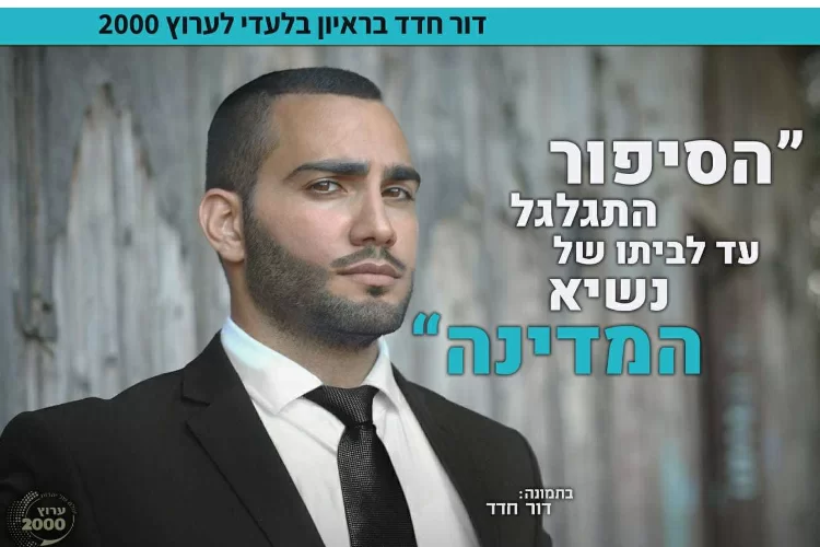 הציל חיים בעקבות פוסט השראה על אשת נשיא המדינה