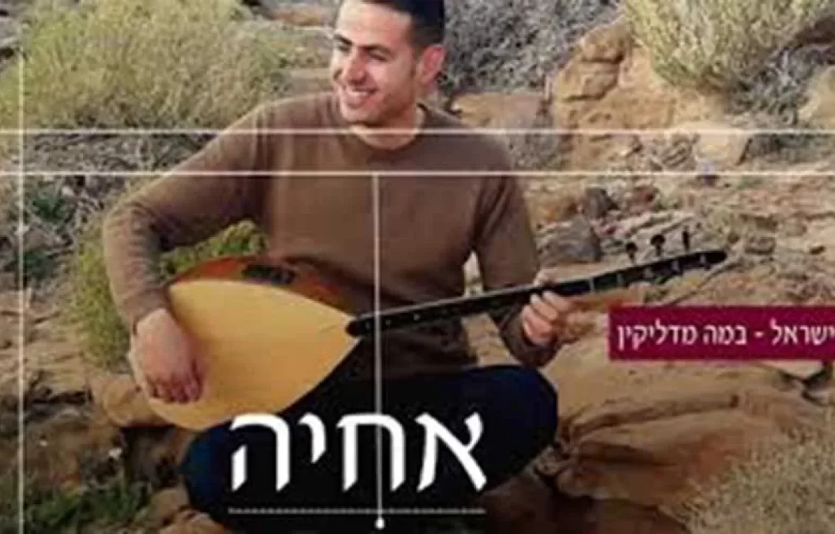 אחיה קובי - במה מדליקין