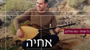 אחיה קובי - במה מדליקין
