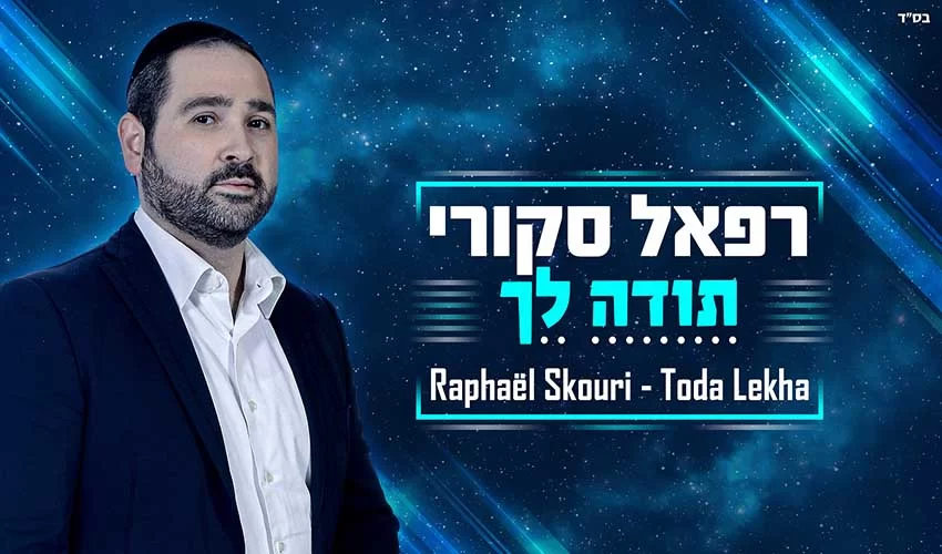 "תודה לך" - אלבום ביכורים לזמר והפייטן רפאל סקורי