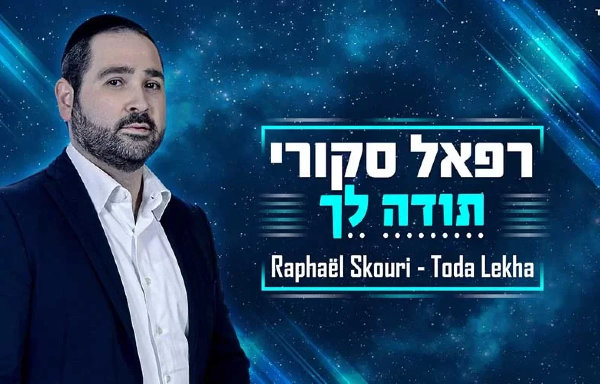 "תודה לך" - אלבום ביכורים לזמר והפייטן רפאל סקורי