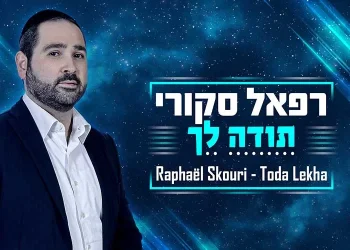 "תודה לך" - אלבום ביכורים לזמר והפייטן רפאל סקורי