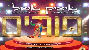 איציק אשל - מחרוזת פורים