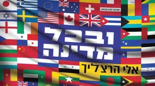 הלהיט החדש של פורים תשפ"א שהולך להתנגן בכל עיר ועיר "ובכל מדינה"