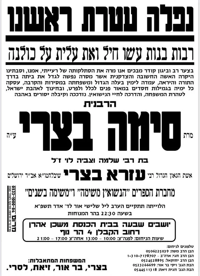 אשת הגאון הגדול הרב עזרא בצרי שליט"א נפטרה