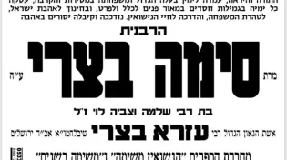 אשת הגאון הגדול הרב עזרא בצרי שליט"א נפטרה