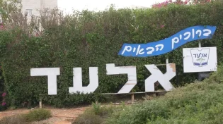 במבט ציפור: תיעוד של העיר אלעד