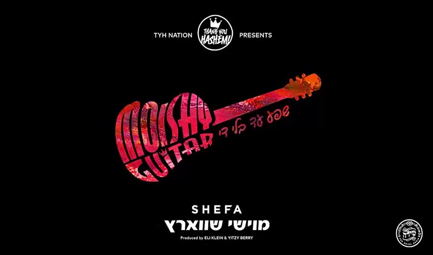 מוישי [גיטרה] שוורץ והאחים בלומשטיין מבקשים: "שפע עד בלי די"